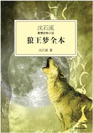 沈石溪激情動物小說 狼王夢全本