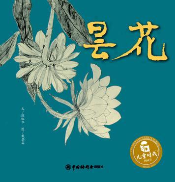 兒童時(shí)代圖畫(huà)書(shū): 曇花