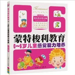 蒙特梭利教育叢書(shū):0-6歲兒童感覺(jué)能力培養(yǎng)