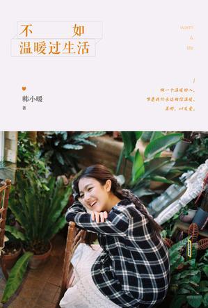 不如溫暖過(guò)生活