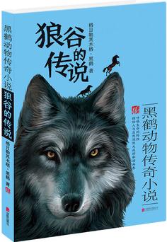 黑鶴動物傳奇小說·狼谷的傳說