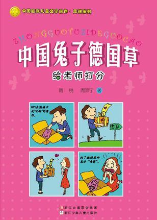 中國(guó)兔子德國(guó)草: 給老師打分