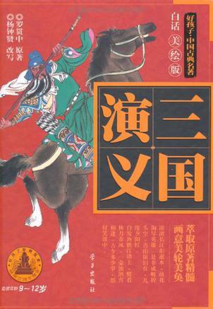 三國(guó)演義