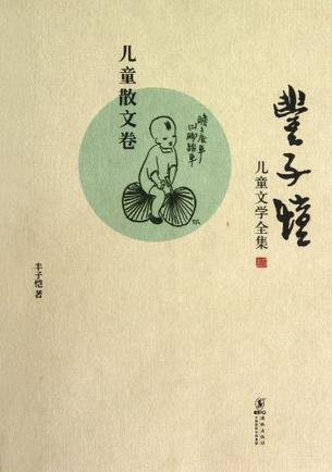 豐子愷兒童文學(xué)全集