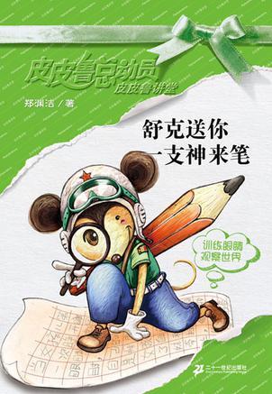 舒克送你一支神來筆