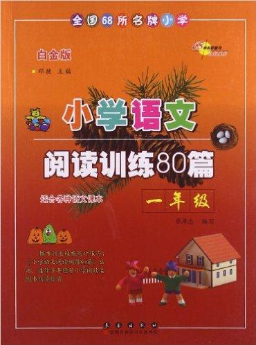 小學語文閱讀訓練80篇1年級