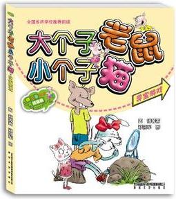 大個(gè)子老鼠小個(gè)子貓: 尋寶游戲(彩色注音版)