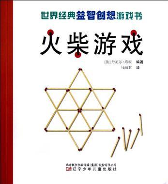 世界經(jīng)典益智創(chuàng)想游戲書