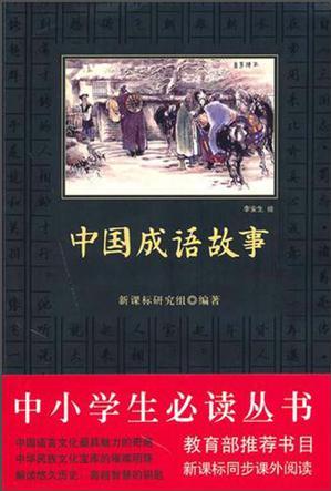 中國(guó)成語故事