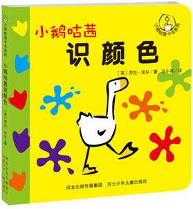 小鵝咕茜卡書系列: 小鵝咕茜識(shí)顏色