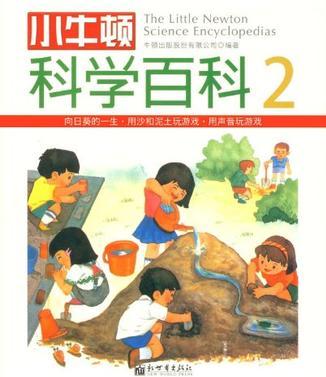小牛頓科學(xué)百科-2