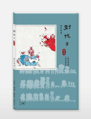 野孩子?童語(三聯(lián)童書館)