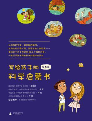 寫給孩子的科學(xué)啟蒙書