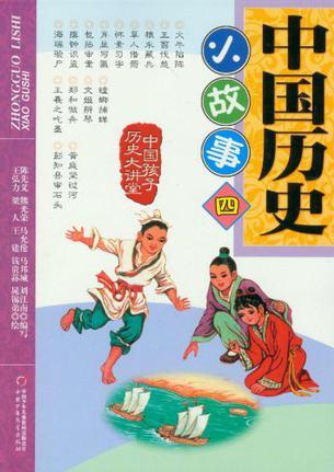 中國(guó)歷史小故事-中國(guó)孩子歷史大講堂-四