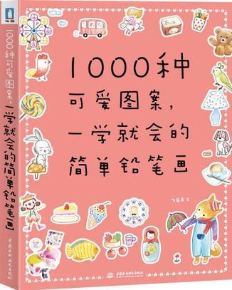 1000種可愛圖案, 一學就會的簡單鉛筆畫