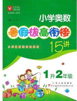 小學奧數(shù)-1升2年級-暑假拔高銜接15講