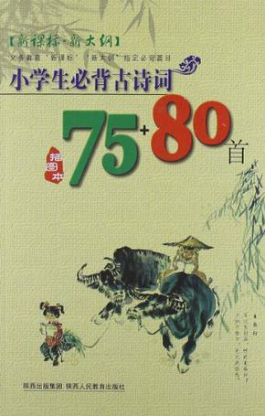 小學(xué)生必背古詩(shī)詞75+80首