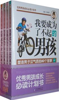 我要成為了不起的男孩(全4冊)——優(yōu)秀男孩成長必讀計劃書