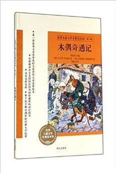 世界兒童文學(xué)名著繪本館: 木偶奇遇記