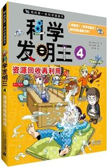 科學(xué)發(fā)明王4: 資源回收再利用