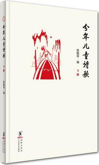 分年兒童詩歌(下冊)