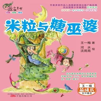 最小孩童書·最成長系列: 米粒與糖巫婆(彩繪注音版)