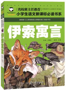 伊索寓言 名校班主任推薦 小學(xué)生語文新課標(biāo)必讀書系 彩圖注音版