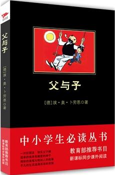 父與子(中小學(xué)生必讀叢書--教育部新課標(biāo)推薦書目)