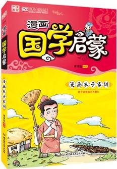 漫畫國學啟蒙: 朱子家訓(xùn)