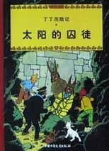 太陽(yáng)的囚徒