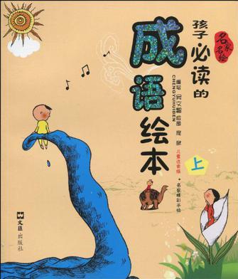 孩子必讀的成語繪本(上冊(cè))