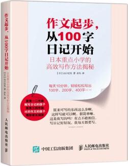 作文起步 從100字日記開始 日本重點小學(xué)的高效寫作方法揭秘