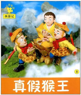 小小孩影院西游記8