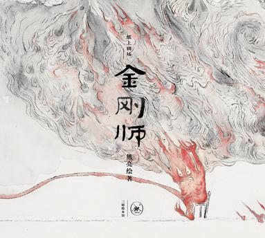 金剛師