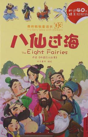 3.八仙過海/4.田螺姑娘  我的貼貼童話書系列