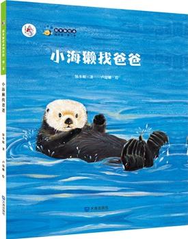 保冬妮繪本海洋館·第二季: 小海獺找爸爸