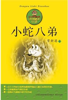 動物勵志小說-小蛇八弟