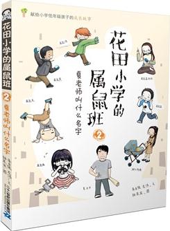 花田小學(xué)的屬鼠班 2 夏老師叫什么名字