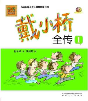 戴小橋全傳1(梅子涵經(jīng)典作品, 入選中國小學(xué)生基礎(chǔ)閱讀書目, 注音美繪版)