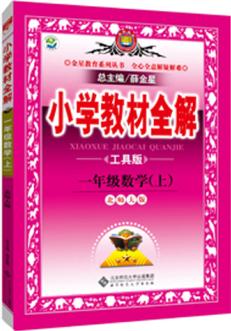 金星教育系列叢書(shū) 小學(xué)教材全解: 一年級(jí)數(shù)學(xué)上(北師大版 工具版 2015秋)