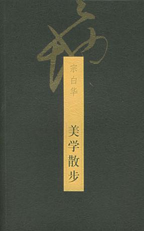 美學(xué)散步