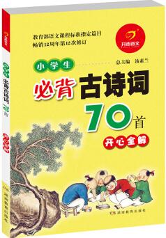 開心語(yǔ)文: 小學(xué)生必背古詩(shī)詞70首 開心全解