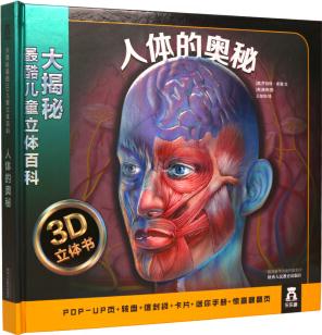 大揭秘最酷3D兒童立體百科: 人體的奧秘 [3-10歲]