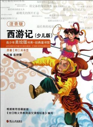 西游記-青少年美繪版書庫.經(jīng)典童書館