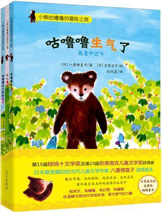 暖心橋梁書:小熊咕嚕嚕的冒險(xiǎn)之旅(套裝共3冊)