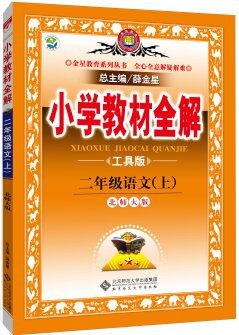 小學(xué)教材全解 二年級(jí)語(yǔ)文上 北師大版2015秋