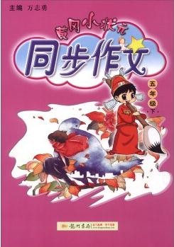 2016年春 黃岡小狀元同步作文: 五年級(jí)下