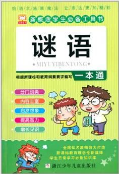 新概念學生必備工具書:謎語一本通