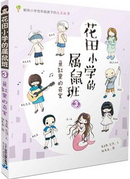 花田小學(xué)的屬鼠班 3 魚(yú)缸里的奇案