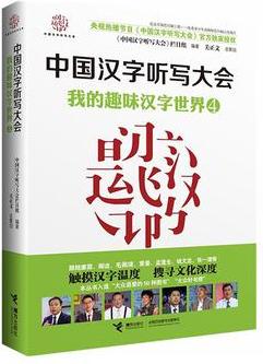 中國漢字聽寫大會: 我的趣味漢字世界4